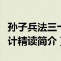 孙子兵法三十六计精读（关于孙子兵法三十六计精读简介）