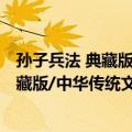 孙子兵法 典藏版/中华传统文化经典诵读（关于孙子兵法 典藏版/中华传统文化经典诵读简介）