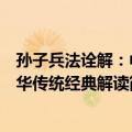 孙子兵法诠解：中华传统经典解读（关于孙子兵法诠解：中华传统经典解读简介）