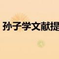 孙子学文献提要（关于孙子学文献提要简介）