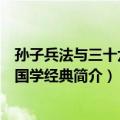 孙子兵法与三十六计/国学经典（关于孙子兵法与三十六计/国学经典简介）