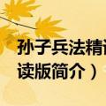 孙子兵法精译 诵读版（关于孙子兵法精译 诵读版简介）