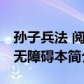 孙子兵法 阅读无障碍本（关于孙子兵法 阅读无障碍本简介）
