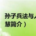孙子兵法与人生智慧（关于孙子兵法与人生智慧简介）