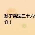 孙子兵法三十六计的谋略（关于孙子兵法三十六计的谋略简介）