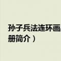 孙子兵法连环画丛书 1-6册（关于孙子兵法连环画丛书 1-6册简介）