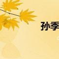 孙季昌（关于孙季昌简介）