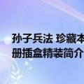 孙子兵法 珍藏本全4册插盒精装（关于孙子兵法 珍藏本全4册插盒精装简介）
