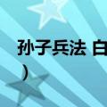 孙子兵法 白话本（关于孙子兵法 白话本简介）
