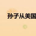 孙子从美国来（关于孙子从美国来简介）