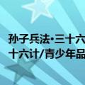 孙子兵法·三十六计/青少年品读国学经典（关于孙子兵法·三十六计/青少年品读国学经典简介）