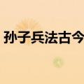 孙子兵法古今谈（关于孙子兵法古今谈简介）