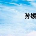 孙媛媛（关于孙媛媛简介）