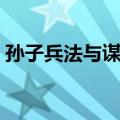 孙子兵法与谋略（关于孙子兵法与谋略简介）