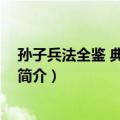 孙子兵法全鉴 典藏诵读版（关于孙子兵法全鉴 典藏诵读版简介）