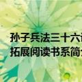 孙子兵法三十六计/拓展阅读书系（关于孙子兵法三十六计/拓展阅读书系简介）