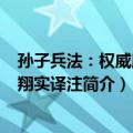孙子兵法：权威版本·翔实译注（关于孙子兵法：权威版本·翔实译注简介）