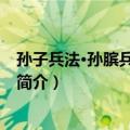 孙子兵法·孙膑兵法诵读本（关于孙子兵法·孙膑兵法诵读本简介）