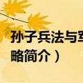 孙子兵法与军事谋略（关于孙子兵法与军事谋略简介）