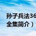 孙子兵法36计大全集（关于孙子兵法36计大全集简介）