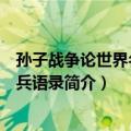 孙子战争论世界名将治兵语录（关于孙子战争论世界名将治兵语录简介）