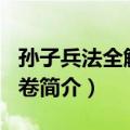 孙子兵法全解 全4卷（关于孙子兵法全解 全4卷简介）