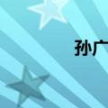孙广强（关于孙广强简介）