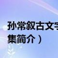 孙常叙古文字学论集（关于孙常叙古文字学论集简介）