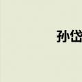 孙岱俊（关于孙岱俊简介）