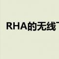  RHA的无线飞行适配器使任何耳机插孔无线