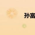 孙富博（关于孙富博简介）