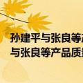 孙建平与张良等产品质量损害赔偿纠纷上诉案（关于孙建平与张良等产品质量损害赔偿纠纷上诉案简介）