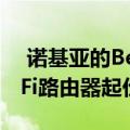  诺基亚的Beacon 1是一款更便宜的网状Wi-Fi路由器起价129美元
