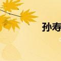 孙寿宽（关于孙寿宽简介）