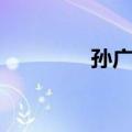 孙广中（关于孙广中简介）