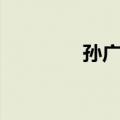 孙广志（关于孙广志简介）