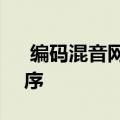  编码混音网站Glitch点击了250万个应用程序