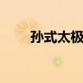 孙式太极拳（关于孙式太极拳简介）