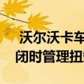  沃尔沃卡车推出了一个系统可在巡航控制关闭时管理扭矩