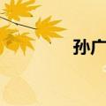 孙广举（关于孙广举简介）