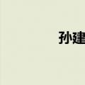 孙建鸽（关于孙建鸽简介）