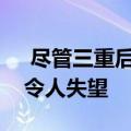  尽管三重后置摄像头iPhone 11的销量仍将令人失望
