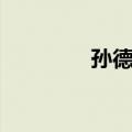 孙德俊（关于孙德俊简介）