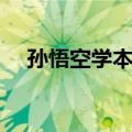 孙悟空学本领（关于孙悟空学本领简介）