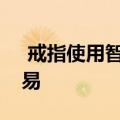  戒指使用智能灯和相机环绕你的房子非常容易