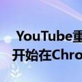  YouTube重返消费电视Prime Video从今天开始在Chromecast上推出