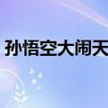 孙悟空大闹天宫（关于孙悟空大闹天宫简介）