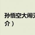 孙悟空大闹无底洞（关于孙悟空大闹无底洞简介）