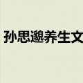 孙思邈养生文化（关于孙思邈养生文化简介）