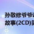孙敬修爷爷讲故事(2CD)（关于孙敬修爷爷讲故事(2CD)简介）